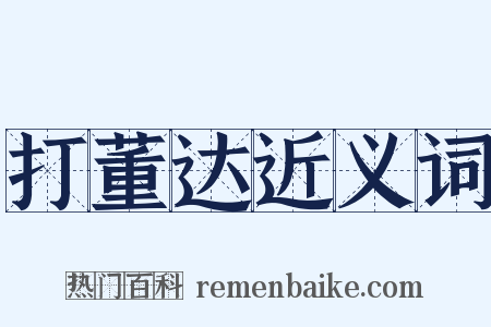打董达近义词是什么意思的图片